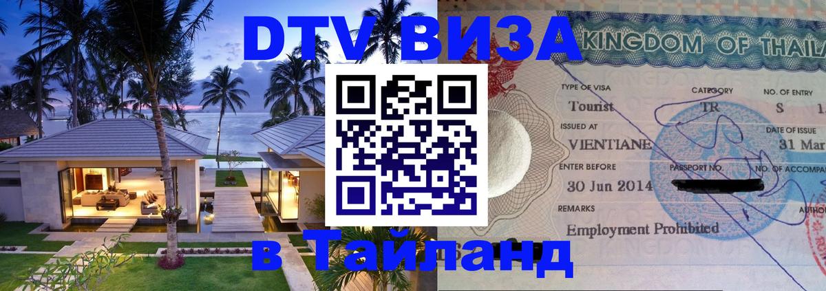 Как сделать DTV визу в Тайланд 