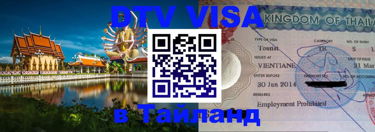 DTV виза Тайланд 