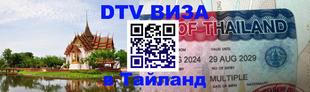 Стоимость и условия DTV визы — оформление в Таиланд под ключ - Веллингтон  18.11.2025 